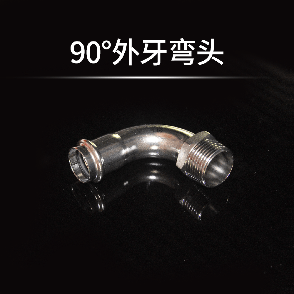 90度外牙弯头