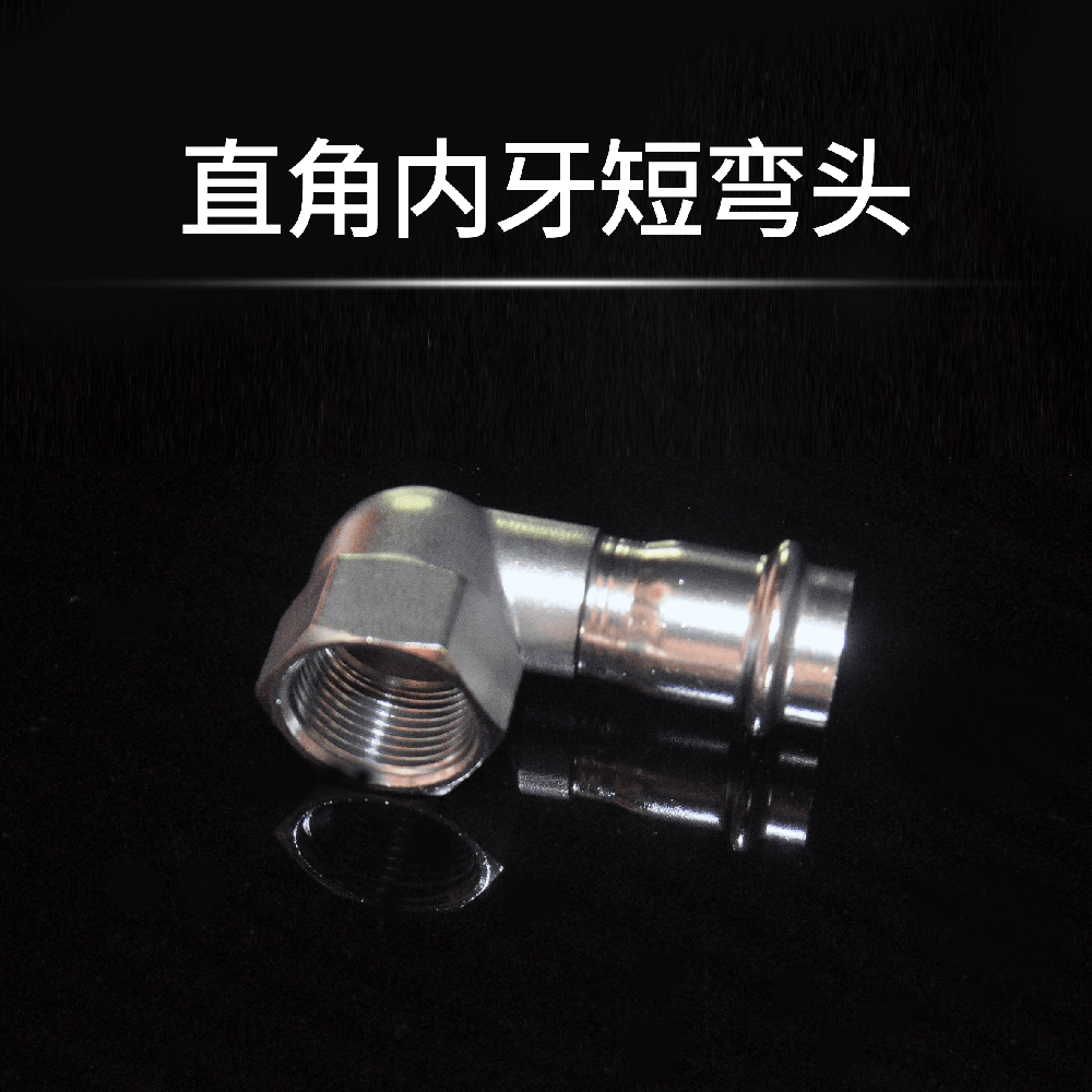 直角内牙短弯头