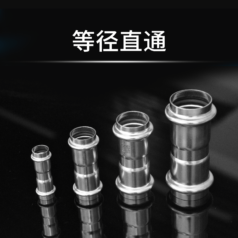 等径直通