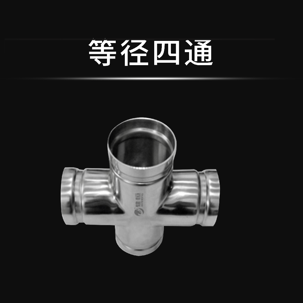 等径四通