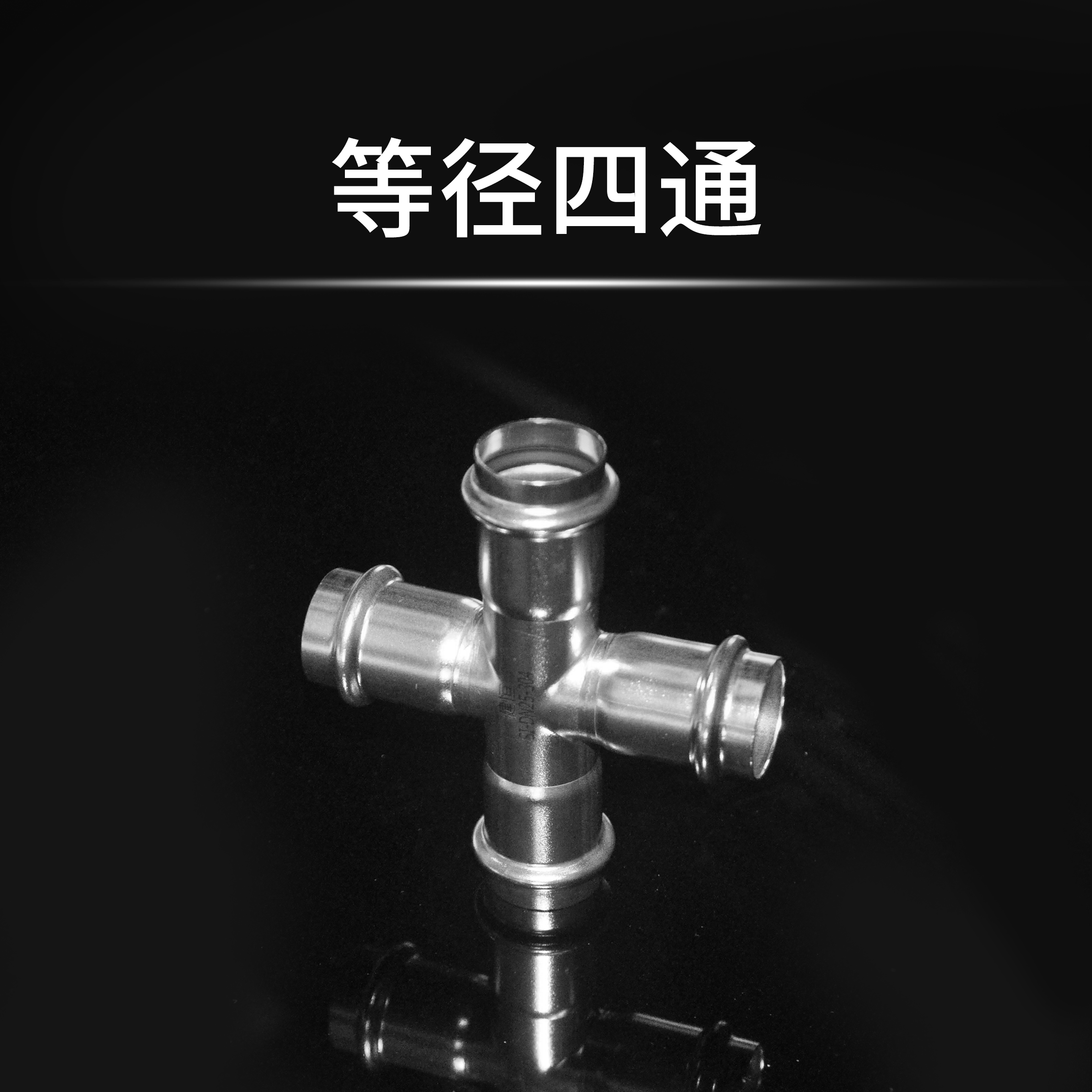 等径四通