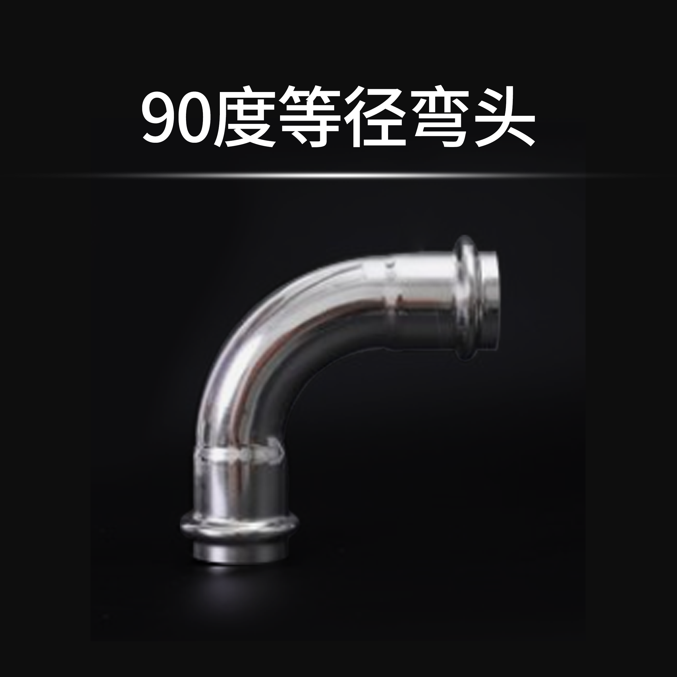 90度等径弯头