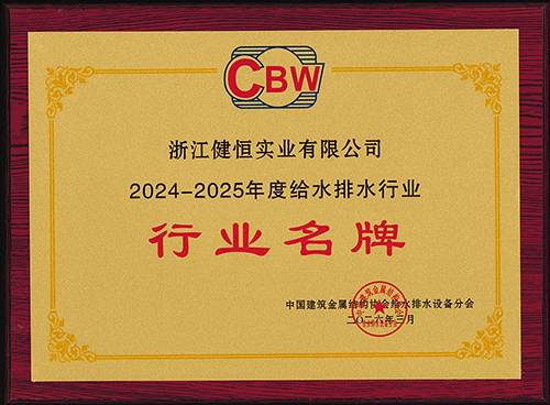 载誉前行！浙江健恒实业荣膺给水排水行业“行业名牌”与“突出贡献企业”双项大奖