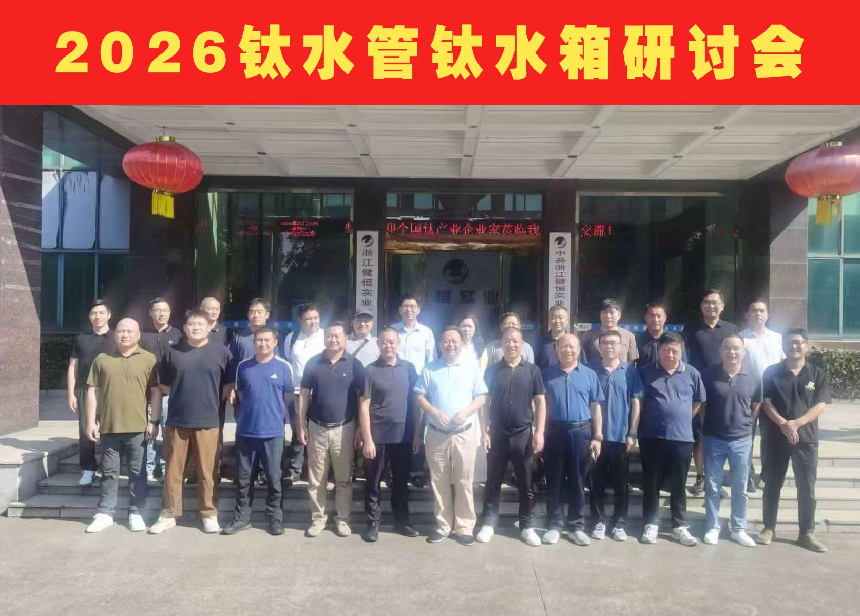 2026钛水管钛水箱研讨会在浙江健恒召开，行业精英共探钛材民用新蓝海